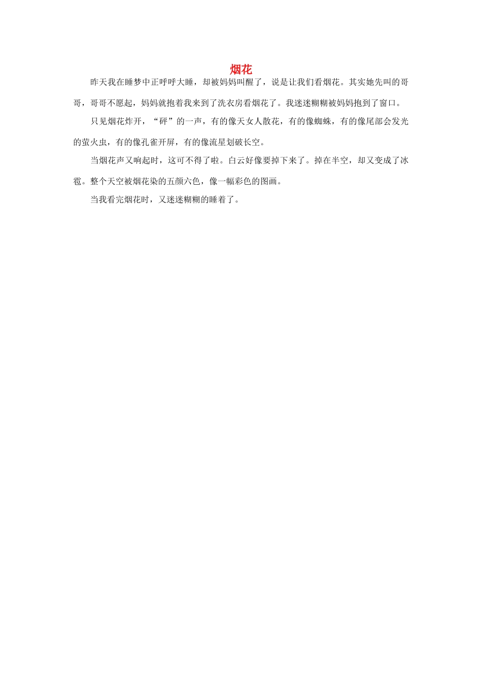 一年级语文 烟花作文素材_第1页