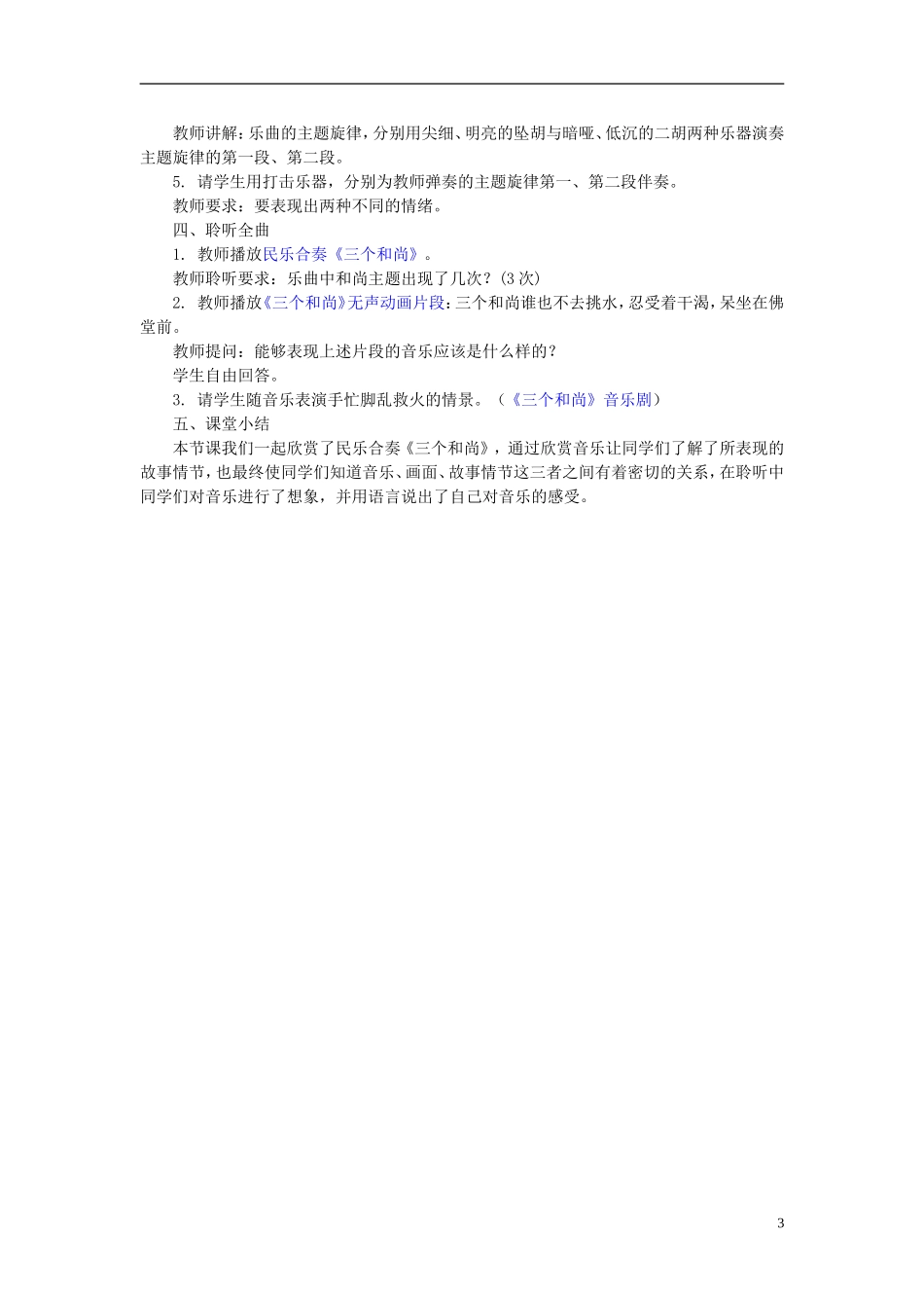 2014秋二年级语文上册 三个和尚教学设计 西师大版_第3页