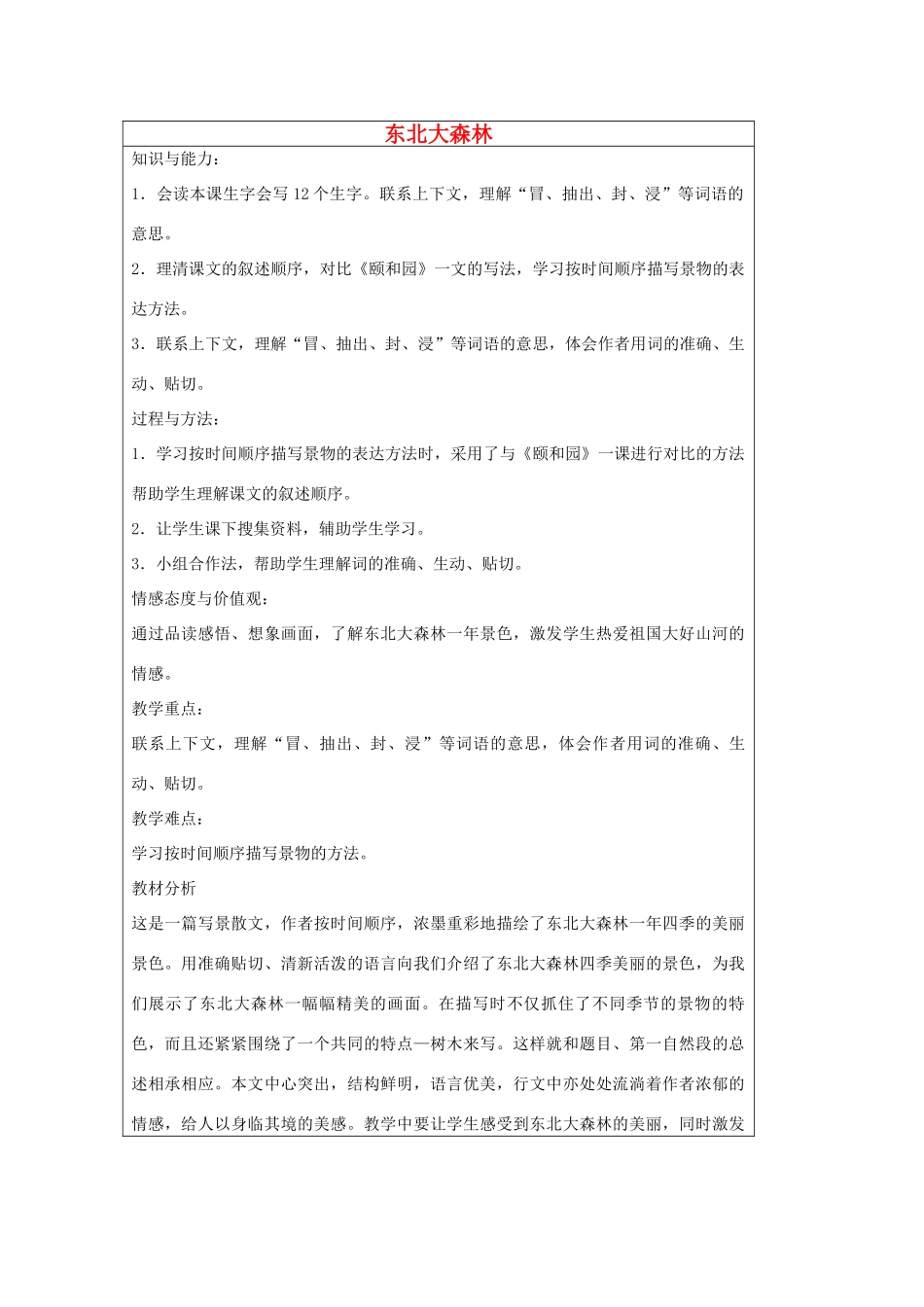 2014四年级语文下册 东北大森林教案 冀教版_第1页