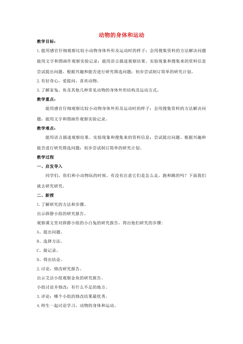 三年级科学上册 第二章 第2课 动物的身体和运动教案 新人教版-新人教版小学三年级上册自然科学教案_第1页
