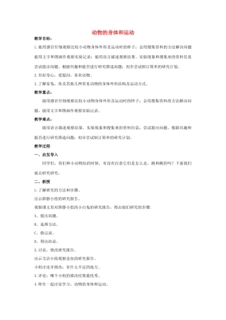 三年级科学上册 第二章 第2课 动物的身体和运动教案 新人教版-新人教版小学三年级上册自然科学教案