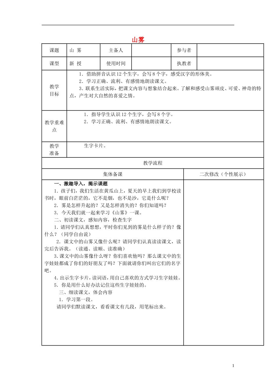 2014秋二年级语文上册 山雾教学设计 西师大版_第1页