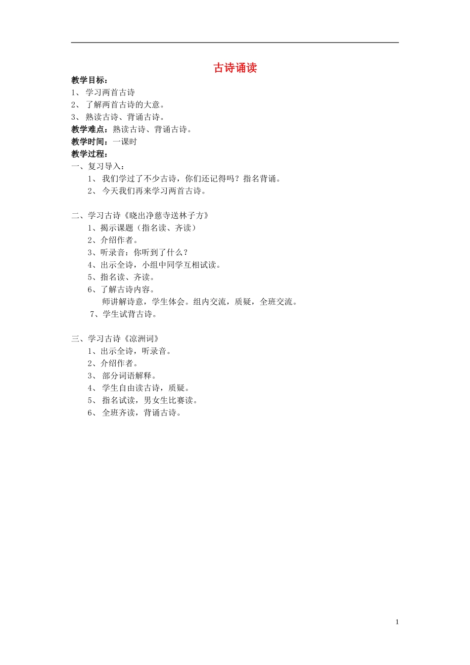 2015春三年级语文下册《古诗诵读 晓出净慈寺送林子方》教案 鄂教版_第1页