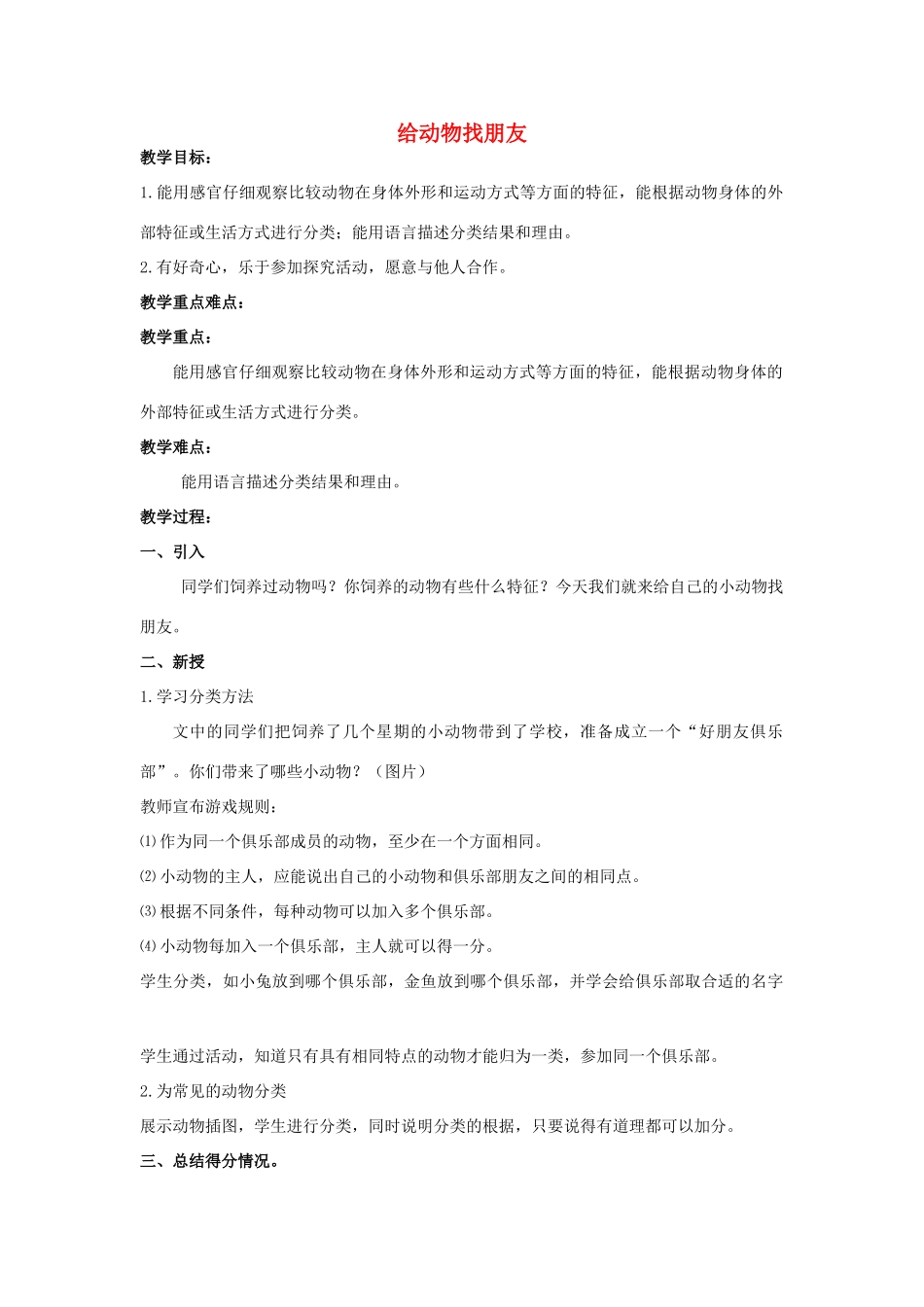 三年级科学上册 第二章 第3课 给动物找朋友教案 新人教版-新人教版小学三年级上册自然科学教案_第1页