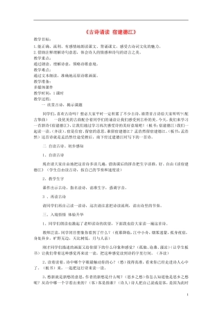 2015春三年级语文下册《古诗诵读 宿建德江》教学设计 鄂教版