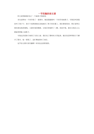 一年级语文 一节有趣的语文课作文素材