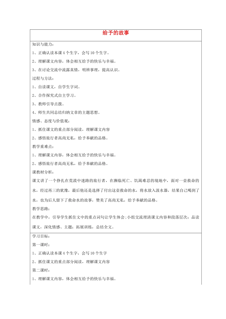 2014四年级语文下册 给予的故事教案 冀教版_第1页