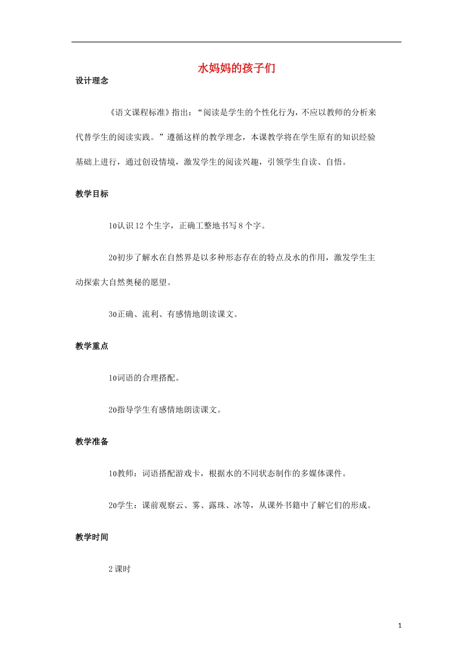 2014秋二年级语文上册 水妈妈的孩子们教案 西师大版_第1页