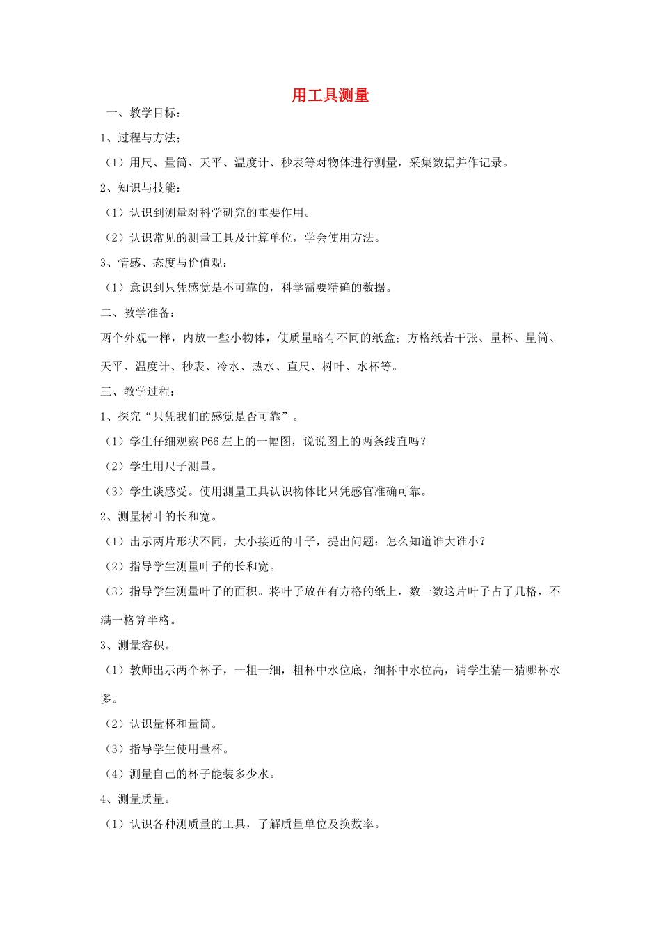 三年级科学上册 第六单元 2用工具测量教案 苏教版-苏教版小学三年级上册自然科学教案_第1页