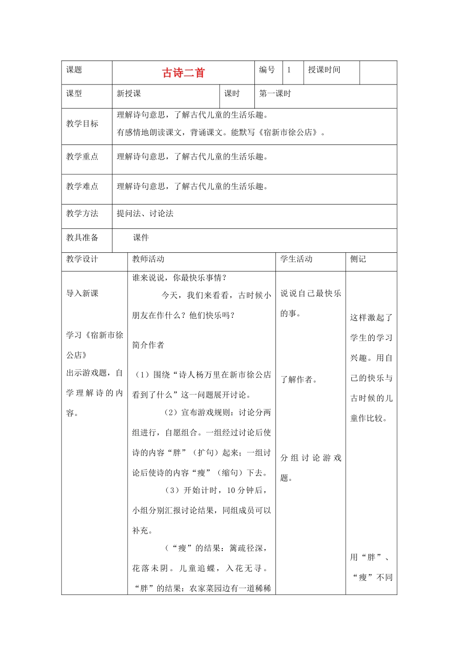 2014四年级语文下册 古诗词二首教案1 冀教版_第1页