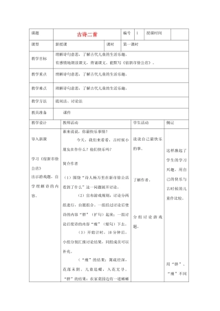 2014四年级语文下册 古诗词二首教案1 冀教版