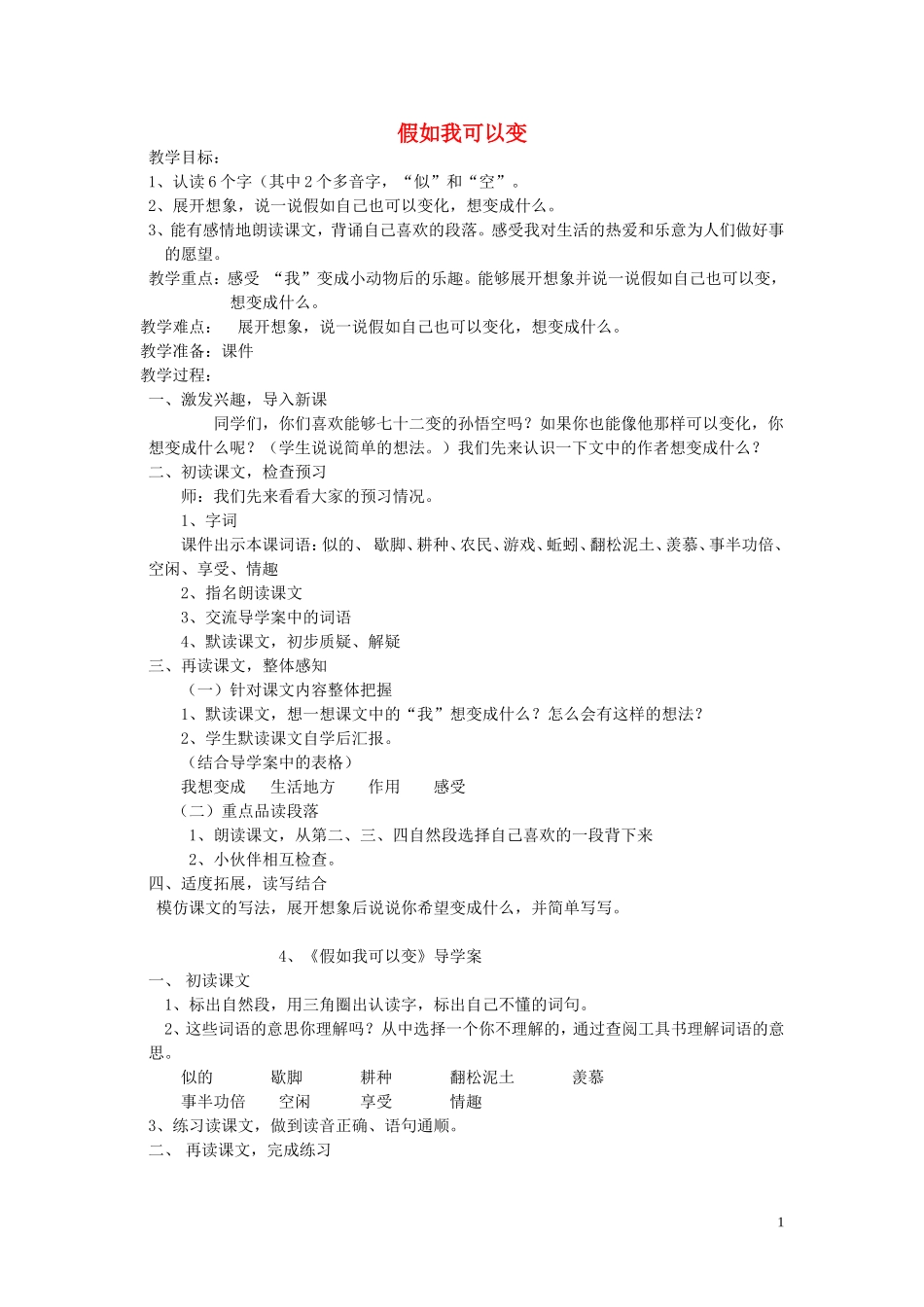 2015春三年级语文下册《假如我可以变》教案 北京版_第1页