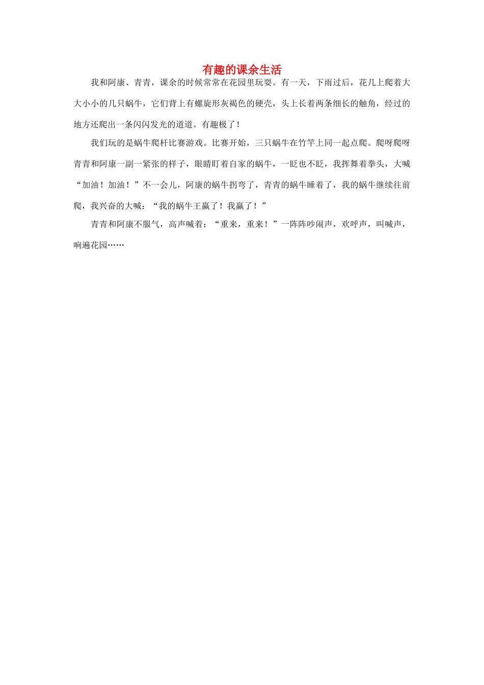 一年级语文 有趣的课余生活作文素材_第1页