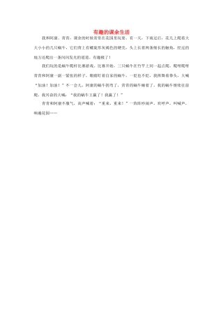 一年级语文 有趣的课余生活作文素材