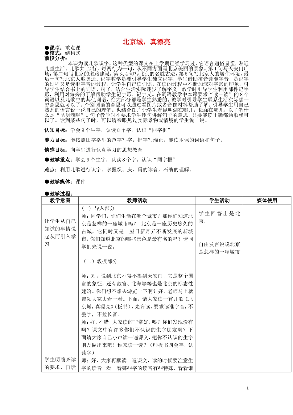 2014秋二年级语文上册《北京城，真漂亮》教案 北京版_第1页