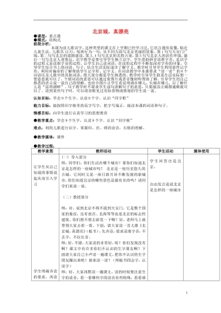 2014秋二年级语文上册《北京城，真漂亮》教案 北京版