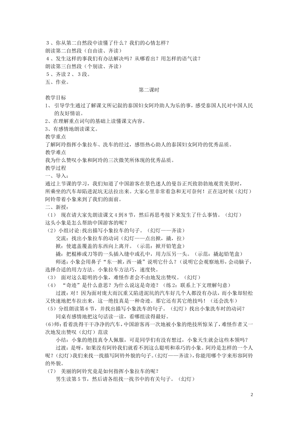 2015春三年级语文下册《曼谷的小象》教案 北京版_第2页