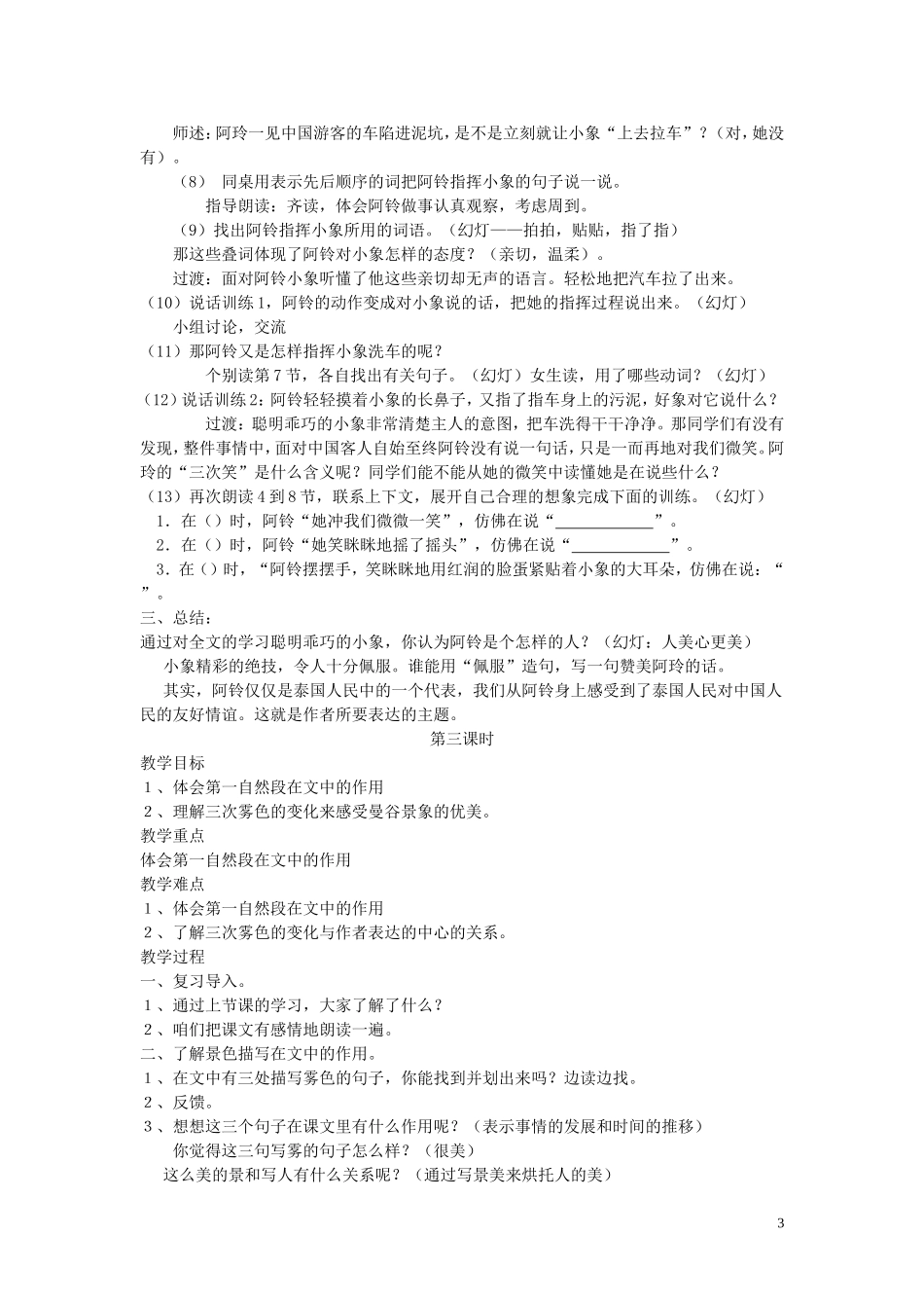 2015春三年级语文下册《曼谷的小象》教案 北京版_第3页