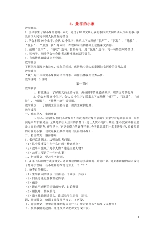 2015春三年级语文下册《曼谷的小象》教案 北京版