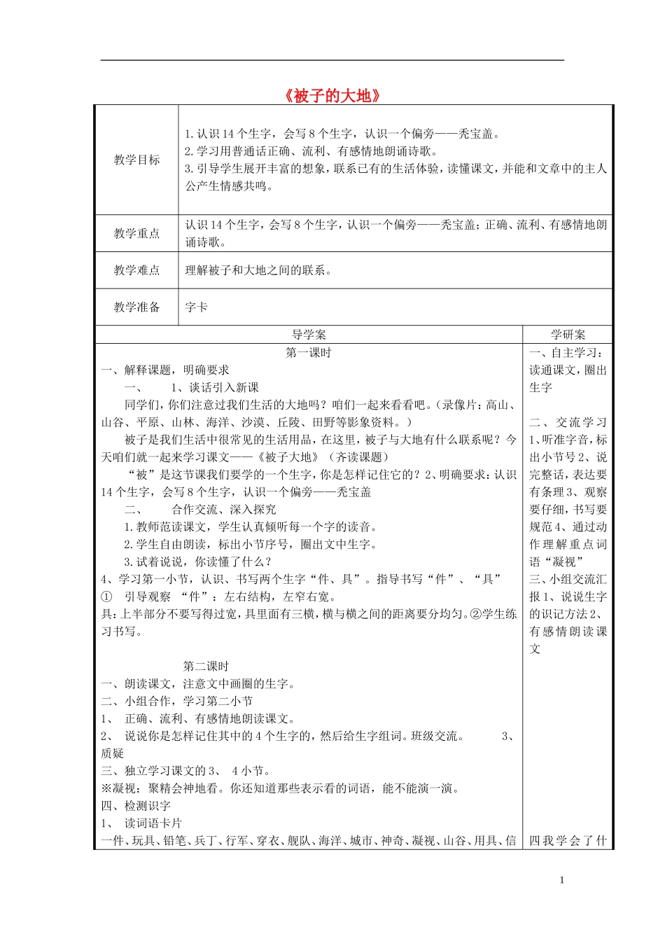 2014秋二年级语文上册《被子的大地》教案 长春版_第1页