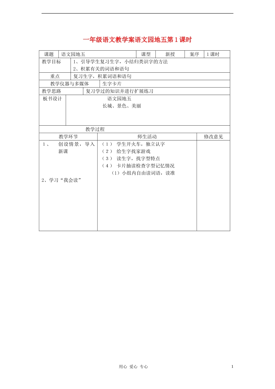 一年级语文 语文园地五第1课时教学案 人教新课标版_第1页