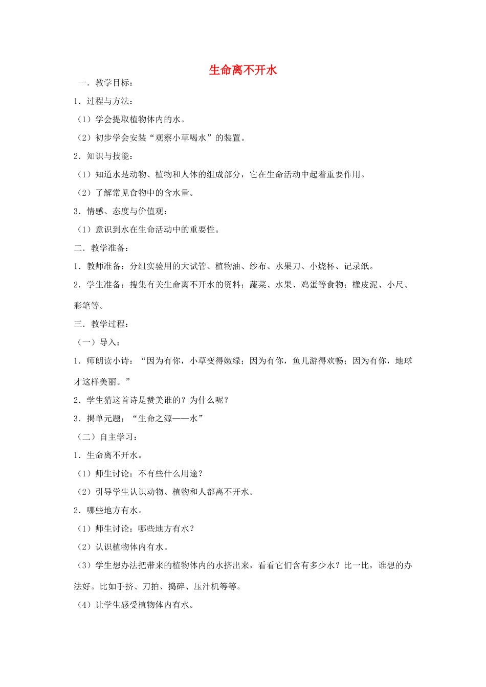 三年级科学上册 第三单元 生命之源——水 1 生命离不开水教案 苏教版-苏教版小学三年级上册自然科学教案_第1页