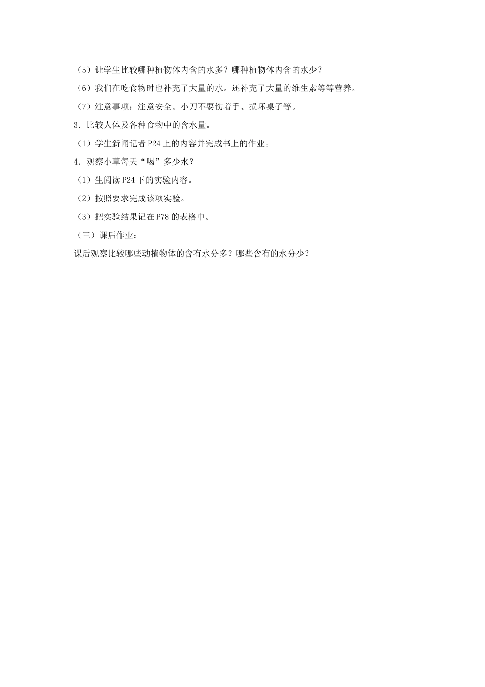 三年级科学上册 第三单元 生命之源——水 1 生命离不开水教案 苏教版-苏教版小学三年级上册自然科学教案_第2页