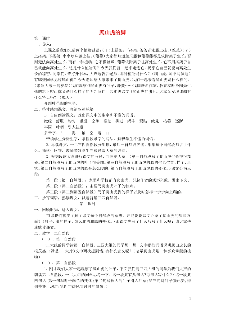 2015春三年级语文下册《爬山虎的脚》教学设计1 北京版_第1页