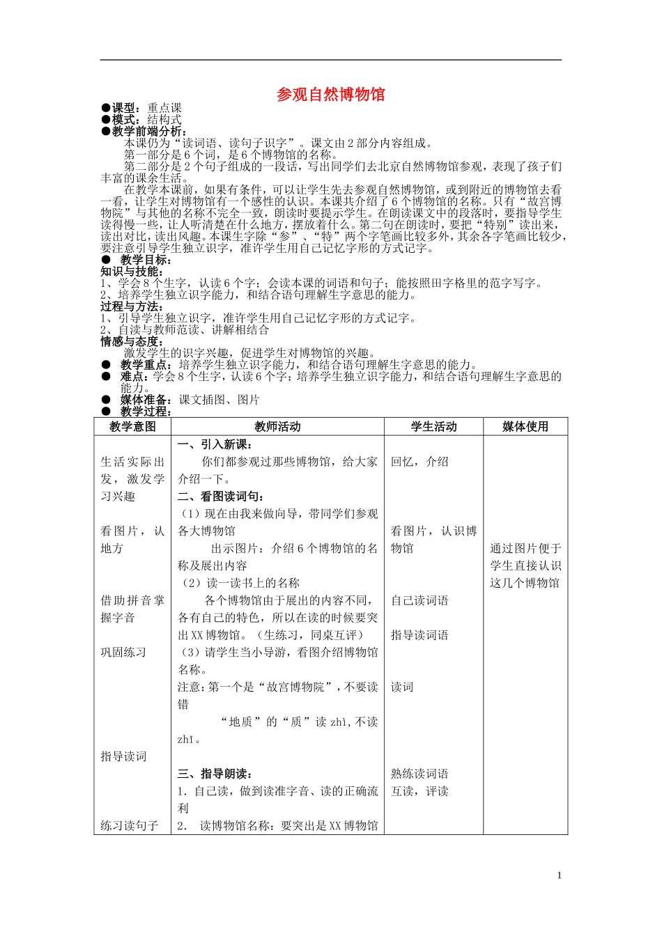 2014秋二年级语文上册《参观自热博物馆》教案 北京版_第1页