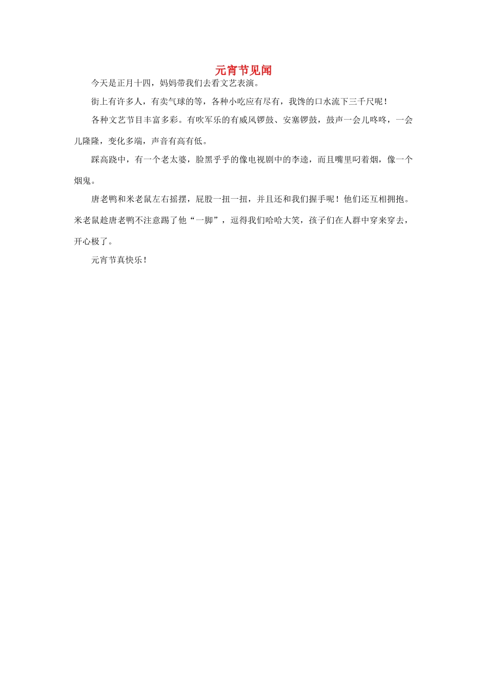 一年级语文 元宵节见闻作文素材_第1页