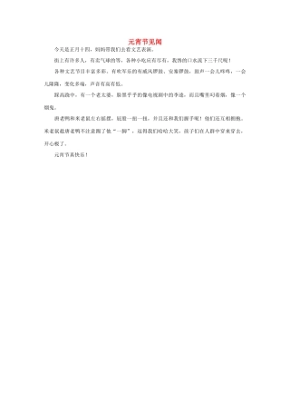 一年级语文 元宵节见闻作文素材