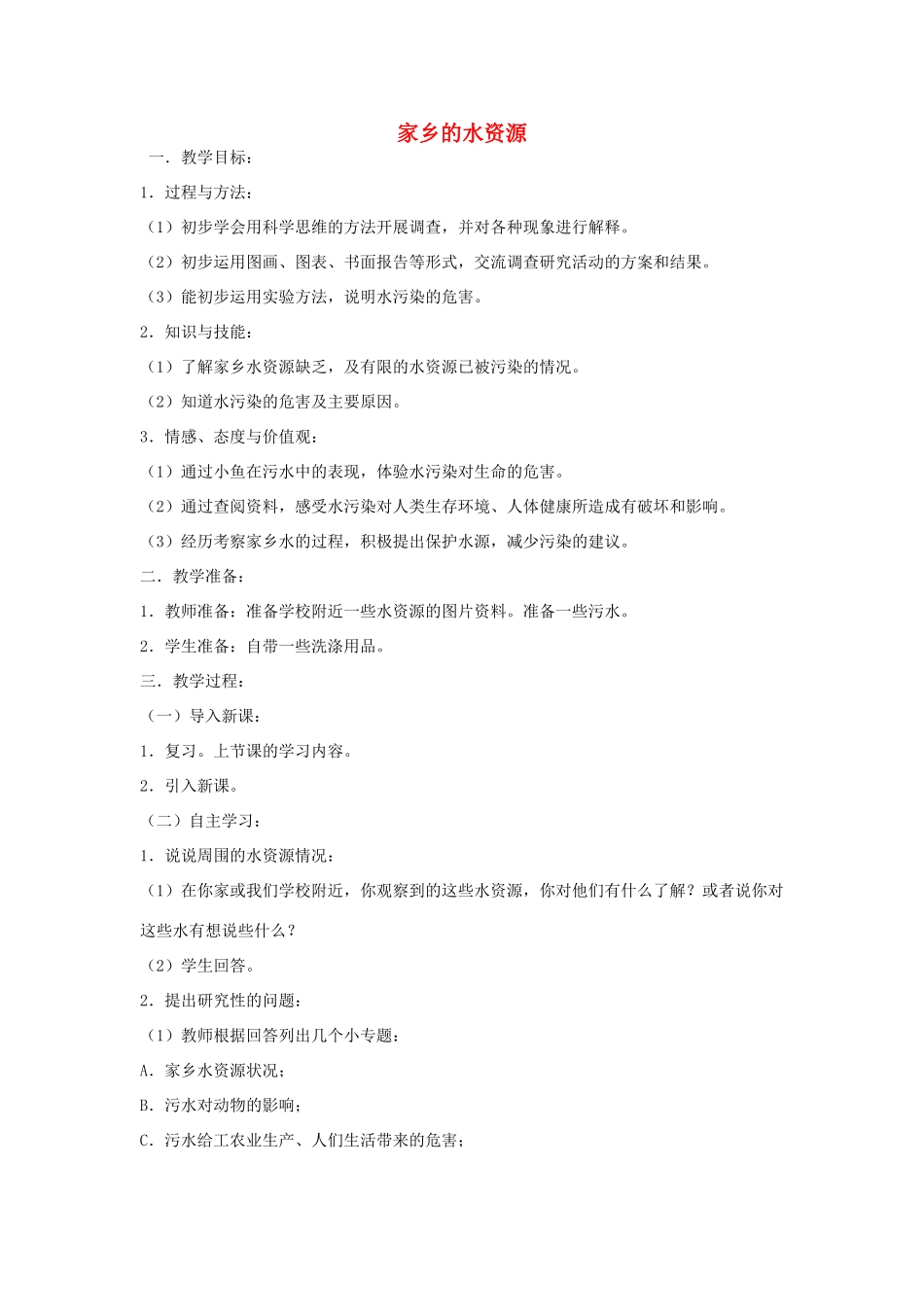 三年级科学上册 第三单元 生命之源——水 3 家乡的水资源教案 苏教版-苏教版小学三年级上册自然科学教案_第1页