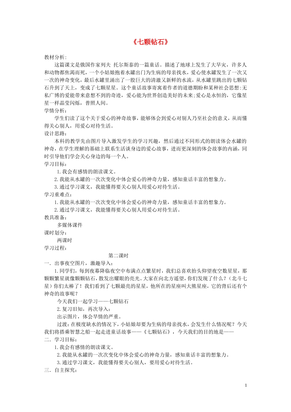 2015春三年级语文下册《七颗钻石》教案 北京版_第1页