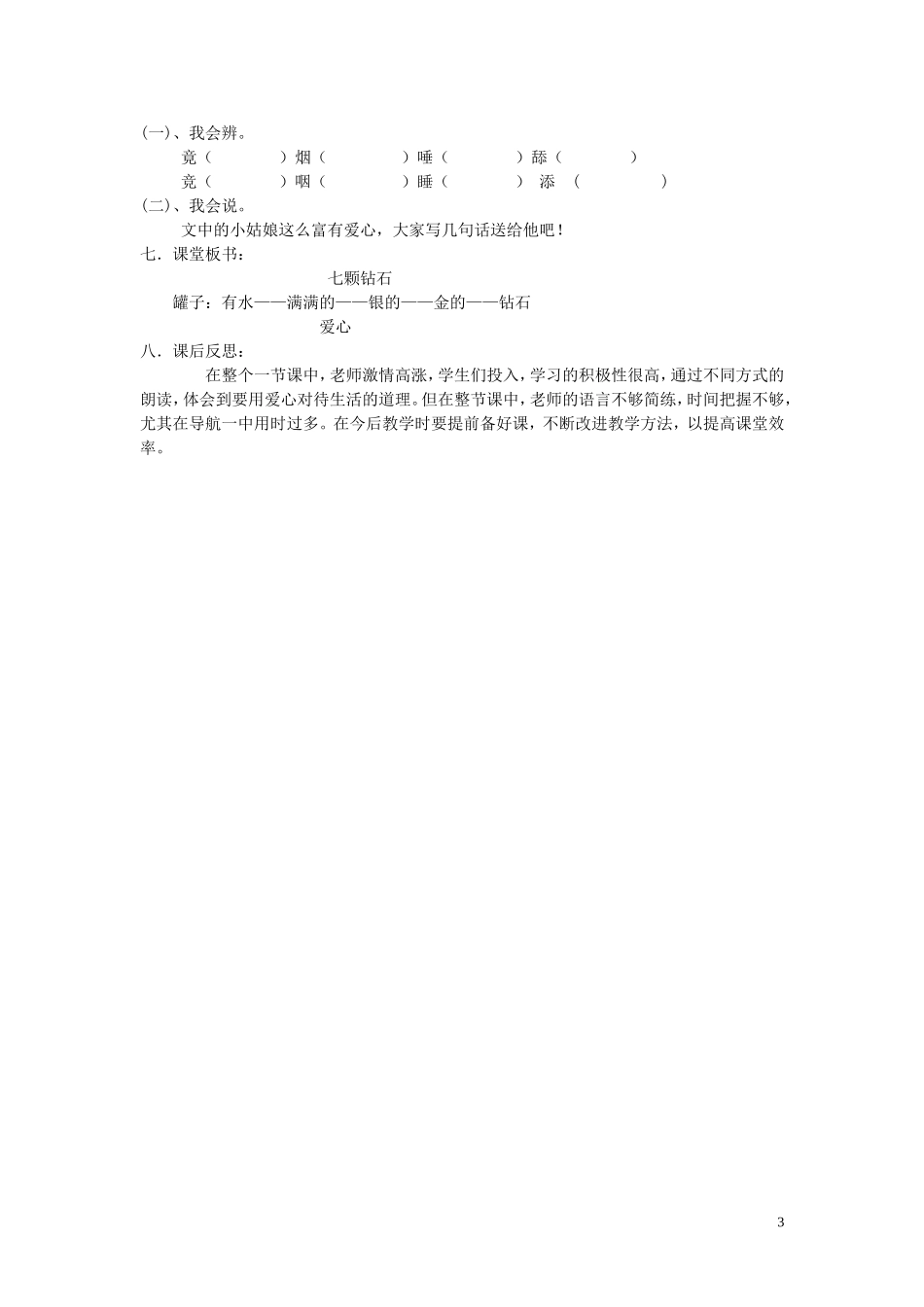 2015春三年级语文下册《七颗钻石》教案 北京版_第3页