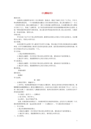 2015春三年级语文下册《七颗钻石》教案 北京版