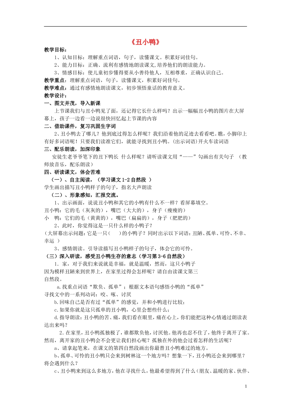 2014秋二年级语文上册《丑小鸭》教案 长春版_第1页