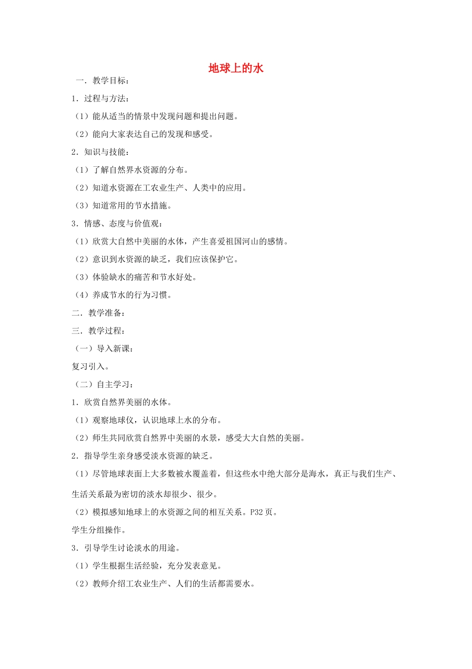 三年级科学上册 第三单元 生命之源——水 4 地球上的水教案 苏教版-苏教版小学三年级上册自然科学教案_第1页