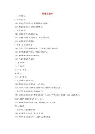 三年级科学上册 第三单元 生命之源——水 4 地球上的水教案 苏教版-苏教版小学三年级上册自然科学教案