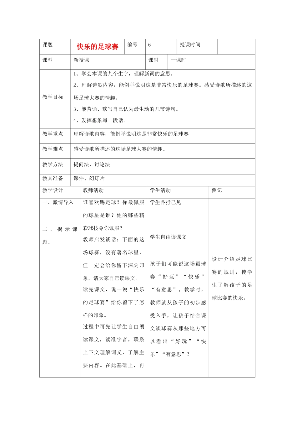2014四年级语文下册 快乐的足球赛教案1 冀教版_第1页