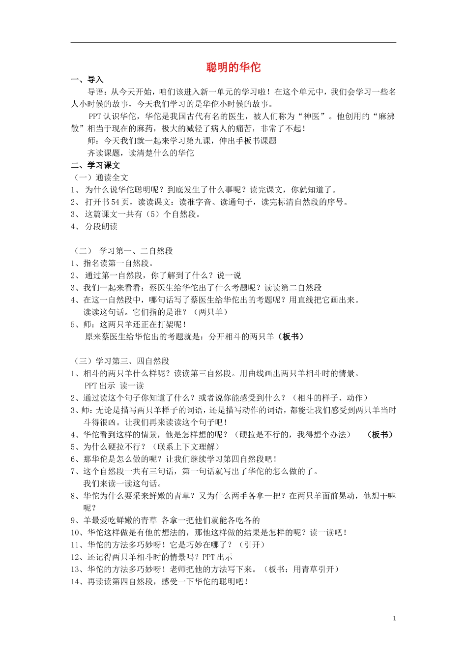 2014秋二年级语文上册《聪明的华佗》教案 北京版_第1页