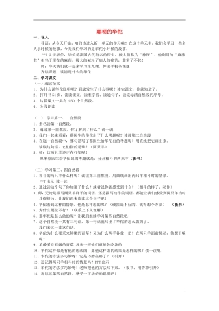 2014秋二年级语文上册《聪明的华佗》教案 北京版