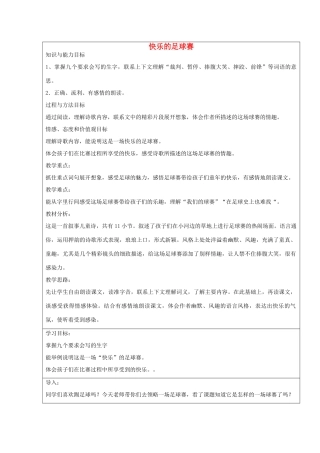 2014四年级语文下册 快乐的足球赛教案2 冀教版