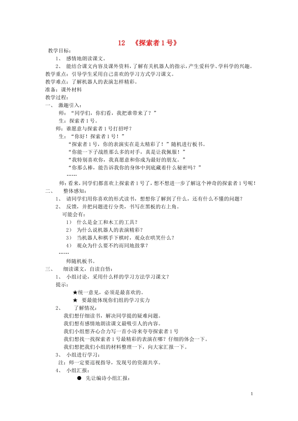 2015春三年级语文下册《探索者1号》教案 北京版_第1页