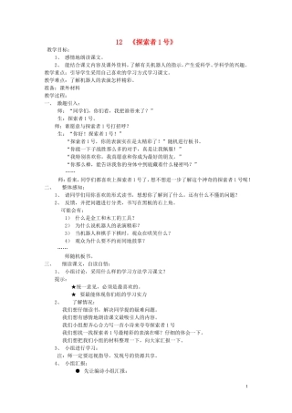 2015春三年级语文下册《探索者1号》教案 北京版