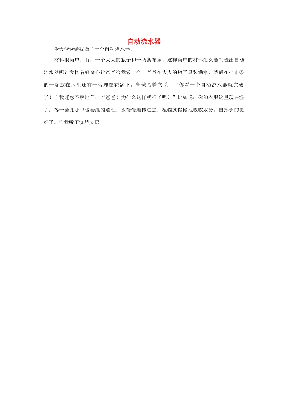 一年级语文 自动浇水器作文素材_第1页