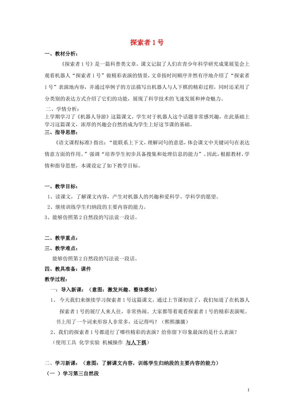 2015春三年级语文下册《探索者1号》教学设计 北京版_第1页
