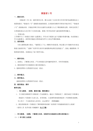 2015春三年级语文下册《探索者1号》教学设计 北京版
