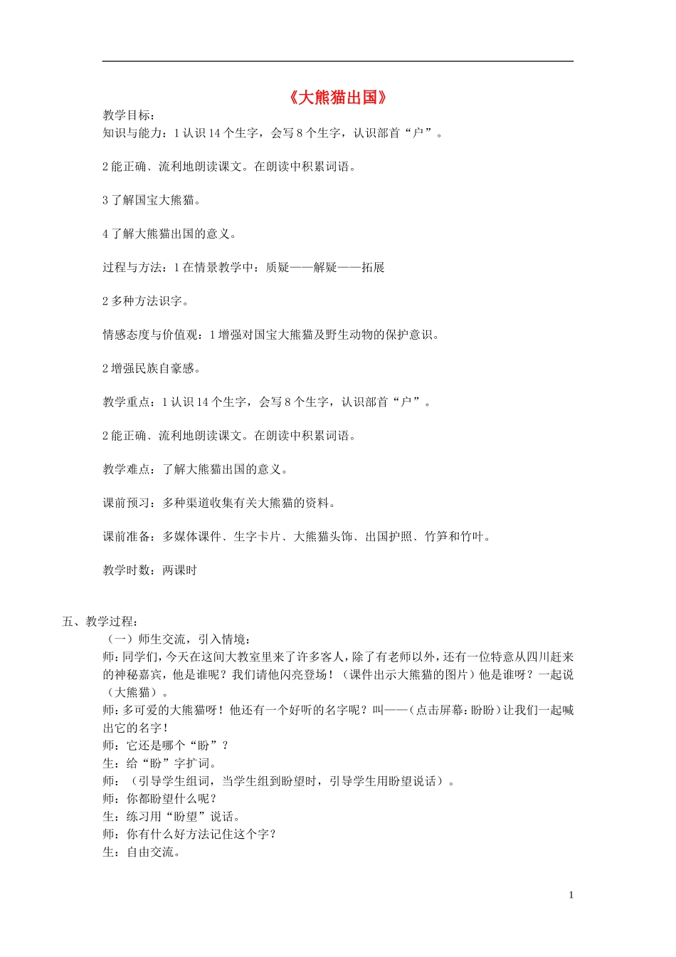 2014秋二年级语文上册《大熊猫出国》教案 长春版_第1页