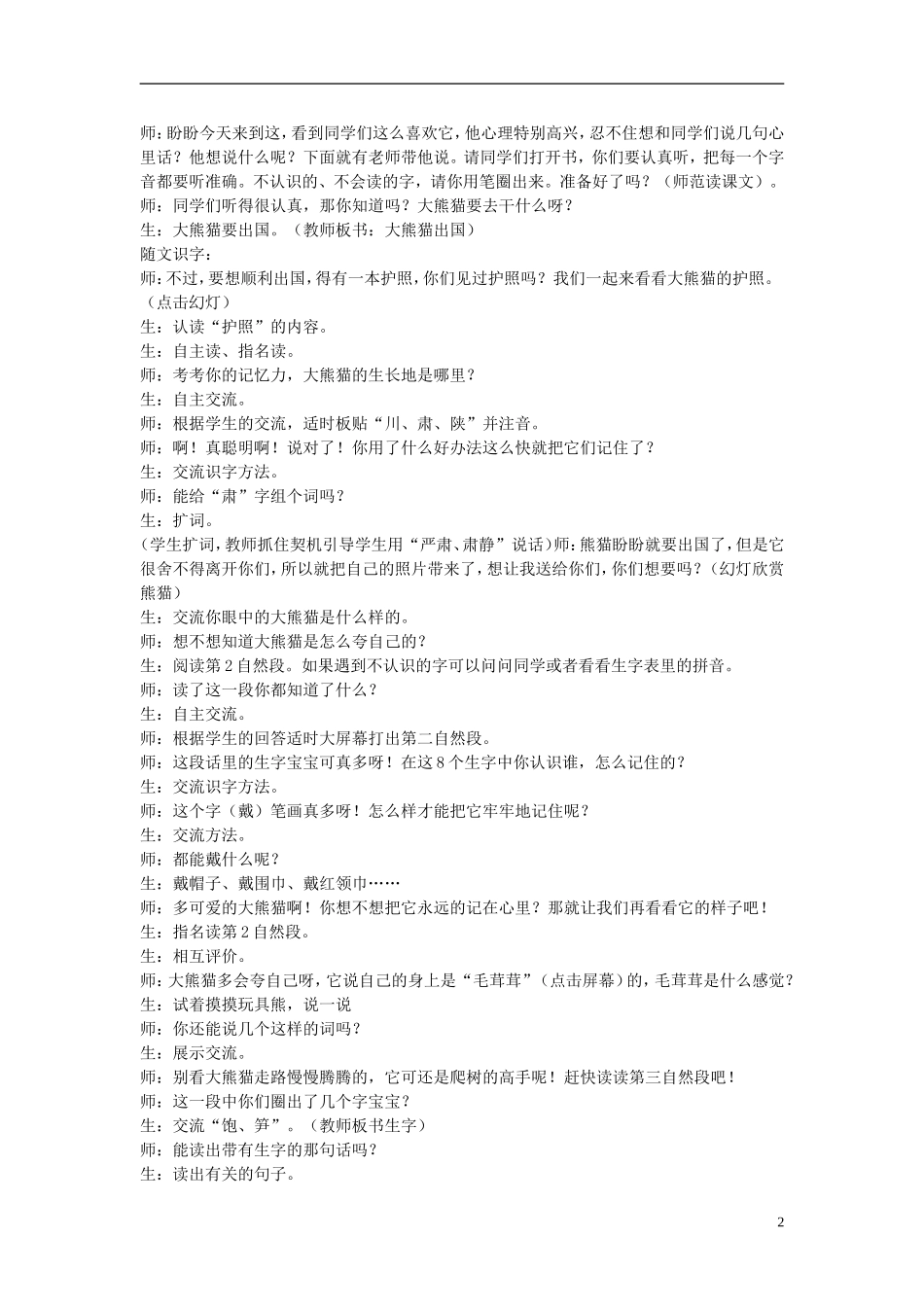 2014秋二年级语文上册《大熊猫出国》教案 长春版_第2页