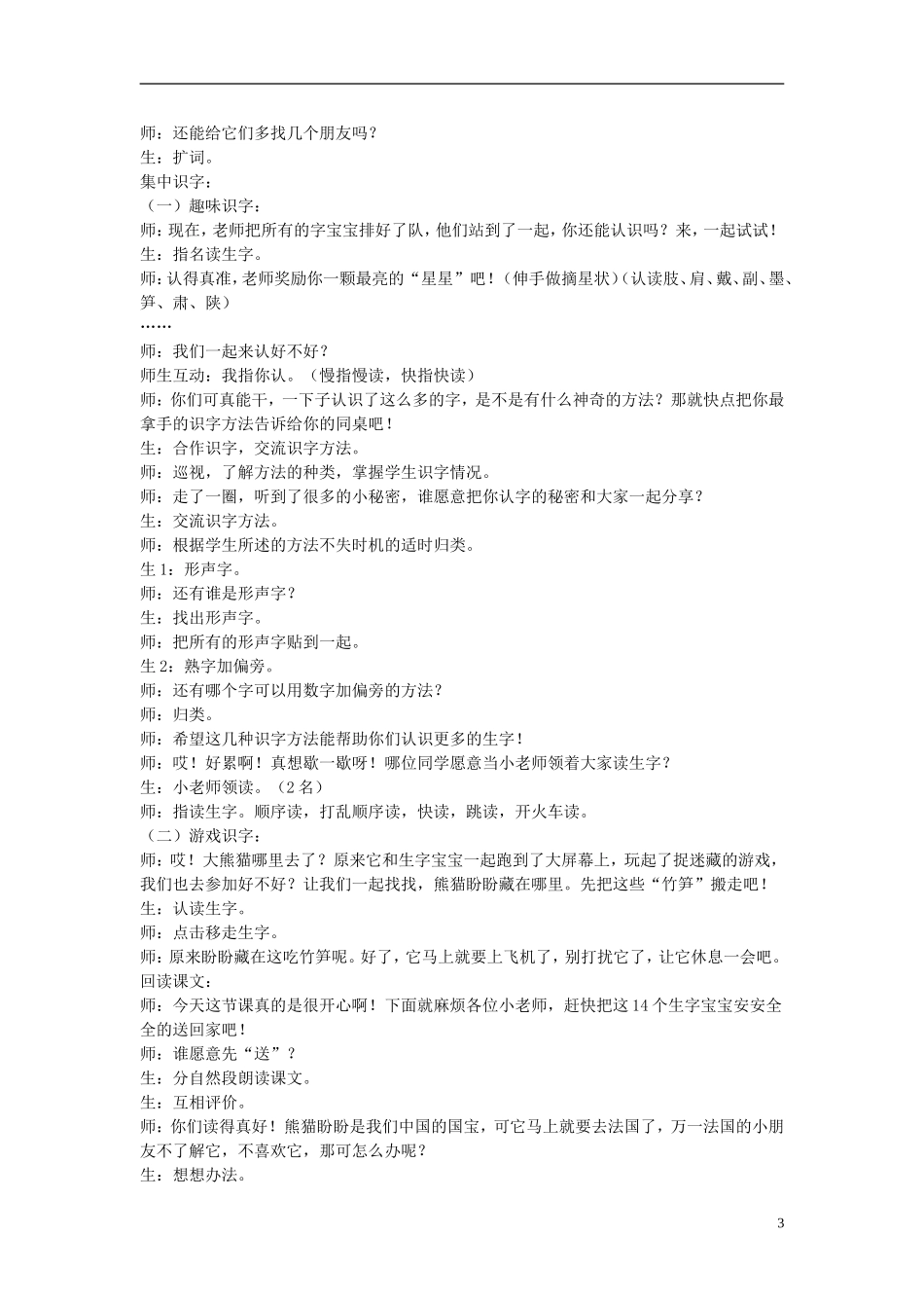 2014秋二年级语文上册《大熊猫出国》教案 长春版_第3页